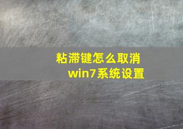 粘滞键怎么取消win7系统设置