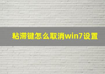 粘滞键怎么取消win7设置