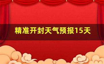 精准开封天气预报15天