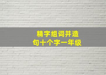 精字组词并造句十个字一年级