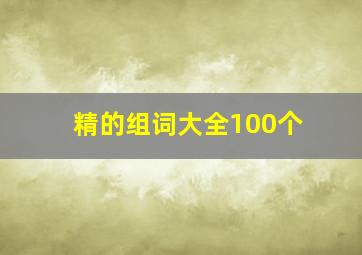 精的组词大全100个