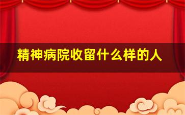 精神病院收留什么样的人