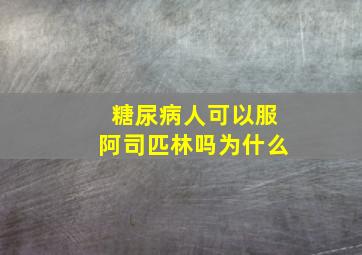 糖尿病人可以服阿司匹林吗为什么