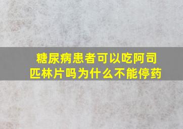 糖尿病患者可以吃阿司匹林片吗为什么不能停药