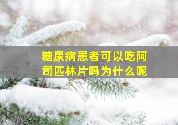 糖尿病患者可以吃阿司匹林片吗为什么呢