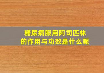 糖尿病服用阿司匹林的作用与功效是什么呢