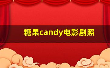 糖果candy电影剧照