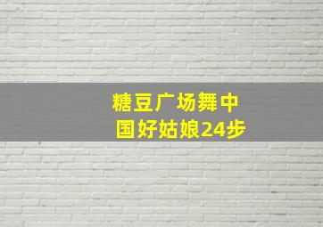 糖豆广场舞中国好姑娘24步