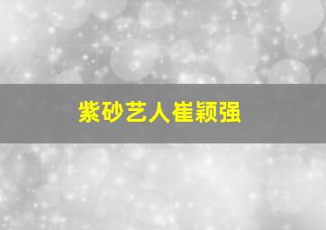 紫砂艺人崔颖强