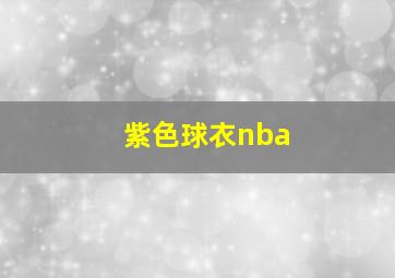 紫色球衣nba