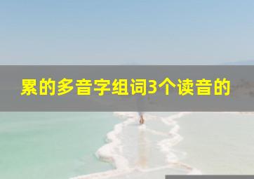 累的多音字组词3个读音的