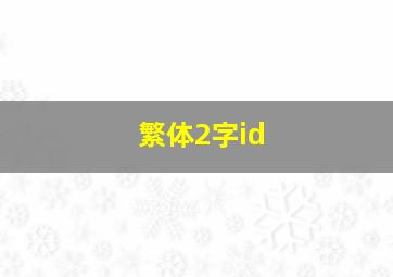 繁体2字id