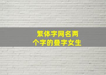 繁体字网名两个字的叠字女生