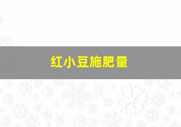 红小豆施肥量