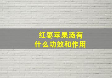 红枣苹果汤有什么功效和作用