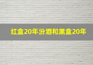 红盒20年汾酒和黑盒20年