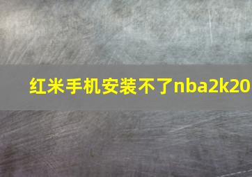 红米手机安装不了nba2k20