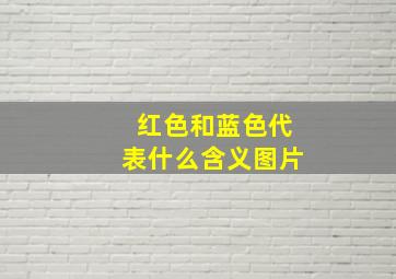 红色和蓝色代表什么含义图片