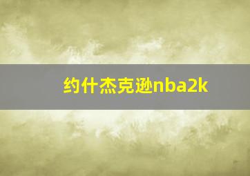 约什杰克逊nba2k