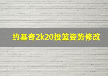 约基奇2k20投篮姿势修改