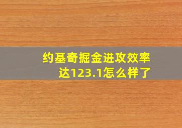 约基奇掘金进攻效率达123.1怎么样了