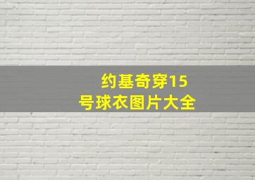 约基奇穿15号球衣图片大全