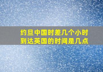 约旦中国时差几个小时到达英国的时间是几点