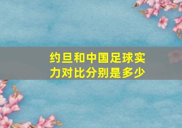 约旦和中国足球实力对比分别是多少