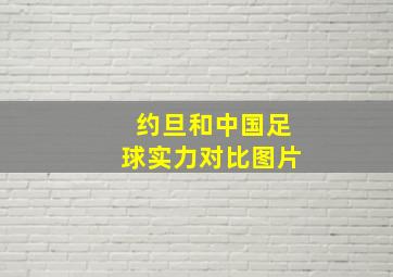 约旦和中国足球实力对比图片