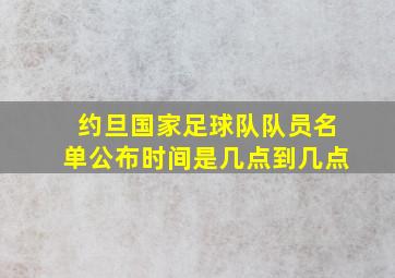 约旦国家足球队队员名单公布时间是几点到几点