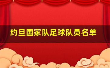 约旦国家队足球队员名单