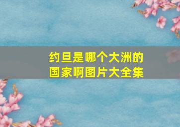 约旦是哪个大洲的国家啊图片大全集