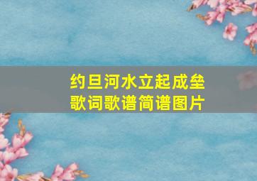 约旦河水立起成垒歌词歌谱简谱图片