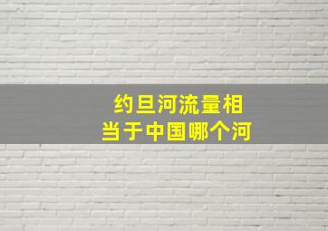 约旦河流量相当于中国哪个河