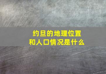 约旦的地理位置和人口情况是什么