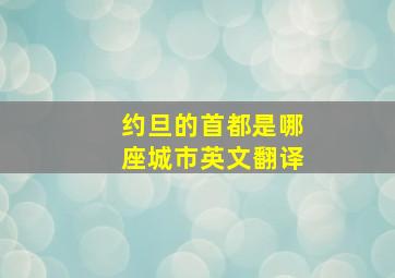 约旦的首都是哪座城市英文翻译