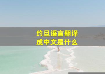 约旦语言翻译成中文是什么