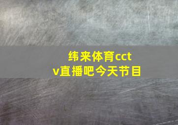 纬来体育cctv直播吧今天节目