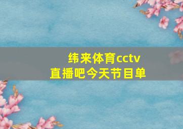 纬来体育cctv直播吧今天节目单