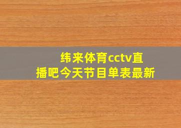 纬来体育cctv直播吧今天节目单表最新