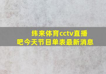 纬来体育cctv直播吧今天节目单表最新消息