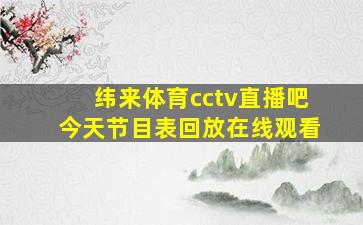 纬来体育cctv直播吧今天节目表回放在线观看