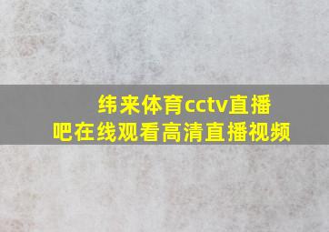 纬来体育cctv直播吧在线观看高清直播视频