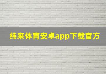 纬来体育安卓app下载官方