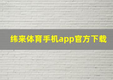 纬来体育手机app官方下载