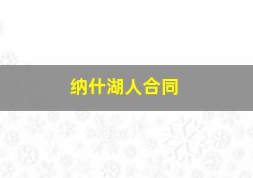 纳什湖人合同