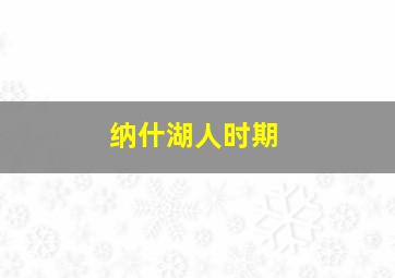 纳什湖人时期