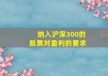 纳入沪深300的股票对盈利的要求