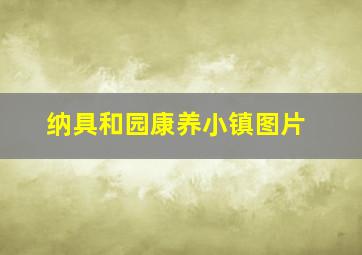 纳具和园康养小镇图片