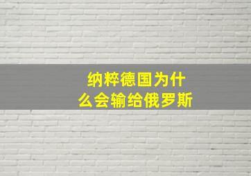 纳粹德国为什么会输给俄罗斯